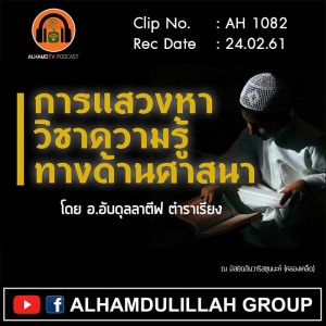AH 1082 การแสวงหาความรู้ทางด้านศาสนา อาจารย์อับดุลลาตีฟ ตำราเรียง