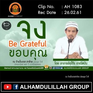 AH 1083 จงขอบคุณ Be Grateful โดย อาจารย์ชุโก๊ร ดาณีสมัน