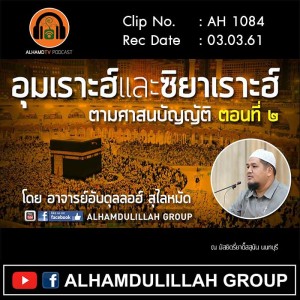 AH 1084 ตอนที่ 2 อุมเราะฮ์และซิยาเราะฮ์ ตามศาสนบัญญัติ  อาจารย์อับดุลเลาะห์ สุไลหมัด