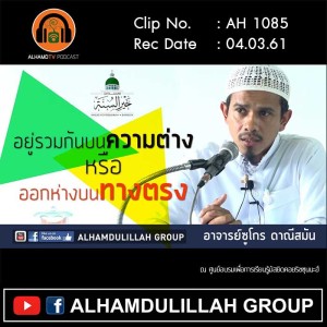 AH 1085 อยู่รวมกันบนความต่าง​ หรือ​ออกห่างบนทางตรง โดย อ.ชุโก๊ร ดาณีสมัน