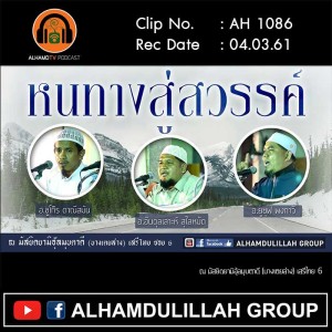 AH 1086 หนทางสู่สวรรค์ อ.ซุโก๊ร ดาณีสมัน I อ.อับดุลลอห์ สุไลหมัด I อ.ยูซุฟ พงกาวี