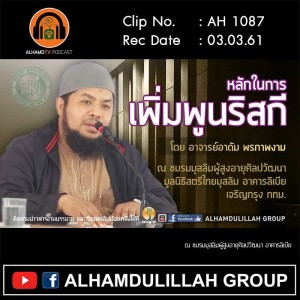 AH 1087 หลักการเพิ่มพูนริสกี โดย อาจารย์อาดัม พรภาพงาม