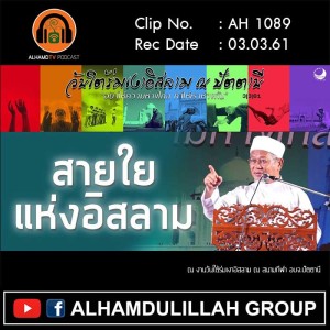 AH 1089 สายใยแห่งอิสลาม โดย ผศ.ดร.อิสมาอีลลุตฟี จะปะกียา