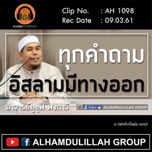 AH 1098 ทุกคำถาม อิสลามมีทางออก โดย อาจารย์ยูซุฟ พงกาวี