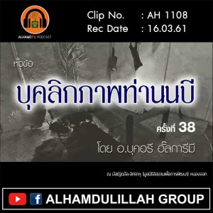 AH 1108 บุคลิกภาพท่านนบี ครั้งที่ 38  โดย อาจารย์บุคอรี อั๊ลการีมี