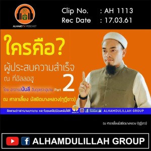 AH 1113 ใครคือ  ผู้ประสบความสำเร็จ ณ ที่อัลลอฮฺ  โดย อาจารย์บับลี อับดุลเราะฮฺมาน