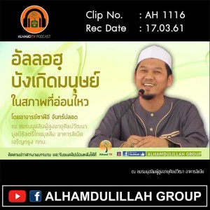 AH 1116 อัลลอฮฺบังเกิดมนุษย์ในสภาพที่อ่อนไหว โดย อาจารย์ซาฟีอี จันทร์ปลอด