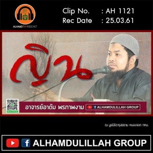 AH 1121 ญิน โดย อาจารย์อาดัม พรภาพงาม