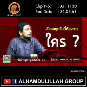 AH 1130 สังคมทุกวันนี้ต้องการใคร  อาจารย์มุรีด ทิมะเสน