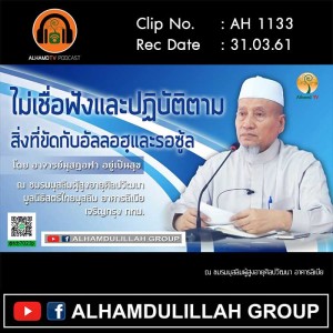 AH 1133 ไม่เชื่อฟังและปฏิบัติตาม สิ่งที่ขัดกับอัลลอฮฺและรอซู้ล โดย อาจารย์มุสฏอฟา อยู่เป็นสุข