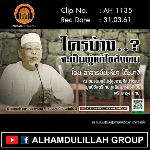 AH 1135 ใครบ้าง จะเป็นผู้แก้ไขสังคม โดย อาจารย์ยะห์ยา โต๊ะมางี