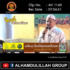 AH 1140  นะศีหะฮฺ เรื่องที่อยากบอกในวงชา  โดย อาจารย์อับดุลลาตีฟ ตำราเรียง