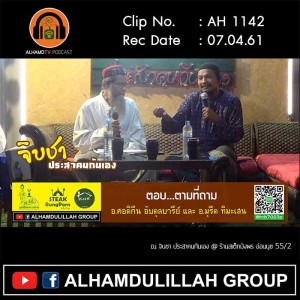 AH 1142  ตอบ...ตามที่ถาม  อ.ศอดิกีน อับดุลบารีย์ อ.มุรีด ทิมะเสน