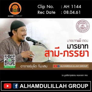 AH 1144 มารยาทนบี ตอน❝มารยาท สามี-ภรรยา โดย อาจารย์มุรีด ทิมะเสน