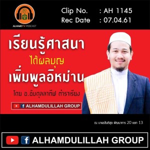 AH 1145 เรียนรู้ศาสนา ได้ผลบุญ เพิ่มพูลอิหม่าน โดย อาจารย์อับดุลลาตีฟ ตำราเรียง