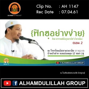 AH 1147 ตอน 2 ฟิกฮฺอย่างง่าย โดย อาจารย์อับดุลลาตีฟ ตำราเรียง
