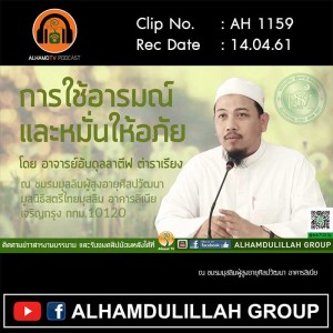 AH 1159 การใช้อารมณ์และหมั่นให้อภัย โดย อาจารย์อับดุลลาตีฟ ตำราเรียง