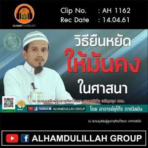 AH 1162 วิธียืนหยัดให้มั้นคงในศาสนา  โดย อาจารย์ชุโก๊ร ดาณีสมัน
