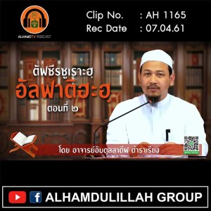 AH 1165 ตอนที่ 2 ตัฟซีรซูเราะฮฺ อัลฟาติฮะฮฺ อาจารย์อับดุลลาตีฟ ตำราเรียง