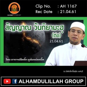 AH 1167 ตอน 4 สัญญาณ วันกิยามะฮฺ โดย อาจารย์ซิดดิ๊ก มูฮัมหมัดสอี๊ด