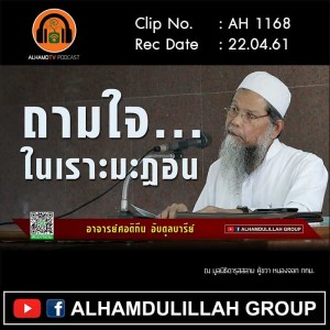 AH 1168 ถามใจ...ในเราะมะฎอน โดย อาจารย์ศอดิกีน อับดุลบารีย์