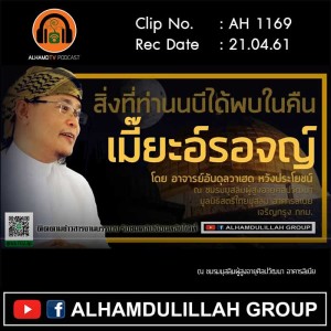 AH 1169 สิ่งที่นบีได้พบในคืนเมี๊ยะอ์รอจญ์  โดย อาจารย์อับดุลวาเฮด หวังประโยชน์
