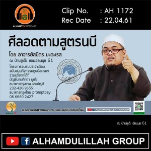 AH 1172 ศีลอดตามสูตรนบี โดย อาจารย์สมิตร มะดะเรส