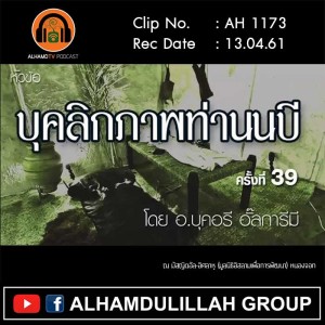 AH 1173 บุคลิกภาพท่านนบี ครั้งที่ 39 โดย อาจารย์บุคอรี อั๊ลการีมี