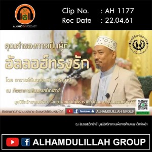 AH 1177 คุณค่าของการเป็นผู้ที่อัลลอฮ์ทรงรัก โดย อาจารย์อับดุลฮามีด ดาราฉาย