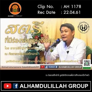 AH 1178  สตรีที่มีร่องรอยแห่งชัยชนะ  โดย อาจารย์อามีน เหมเสริม