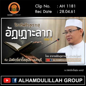 AH 1181 ตอนที่ 1 วิชาตัฟซีรซูเราะฮฺ ❝อัฏเฏาะลาก❞ โดย อ.อับดุลวาเฮด หวังประโยชน์