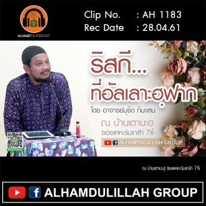 AH 1183 ริสกี...ที่อัลเลาะฮฺฝาก โดย อาจารย์มุรีด ทิมะเสน