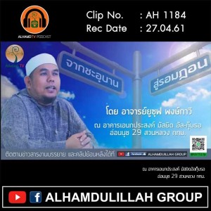 AH 1184 จากชะอฺบาน สู่รอมฎอน โดย อาจารย์ยูซุฟ พงษ์กาวี
