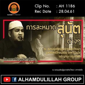 AH 1186 การละหมาดสุนัตต่างๆ โดย อาจารย์อับดุลเลาะห์ สุไลหมัด