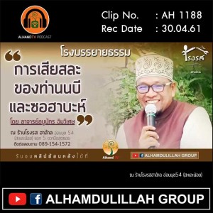 AH 1188 การเสียสละของท่านนบี และซอฮาบะห์ โดย อาจารย์อบูบักร ฉิมวิเศษ
