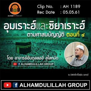 AH 1189 ตอนที่ 4 อุมเราะฮ์และซิยาเราะฮ์ ตามศาสนบัญญัติ โดย อาจารย์อับดุลเลาะห์ สุไลหมัด