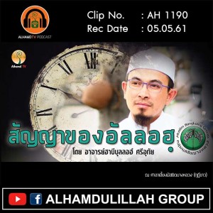 AH 1190 สัญญาของอัลลอฮฺ อาจารย์ฮาบีบุลลอฮ์ ศรีอุทัย