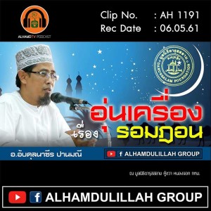 AH 1191 อุ่นเครื่องเรื่องรอมฎอน โดย อาจารย์อับดุลนาซีร ปานมณี