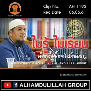 AH 1193 ไม่รู้ ไม่เรียน เดี๋ยวก็เพี้ยนไปกันใหญ่ อ.อับดุลลอฮ์ สุไลหมัด
