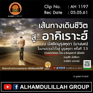 AH 1197 เส้นทางเดิน สู่อาคิเราะฮ์ โดย อ.อับดุลเลาะห์ สุไลหมัด,อ.มุนซิร มันตีเมาะ,อ.สมิตร มะดะเรส