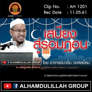 AH 1201 เสบียงสู่รอมฎอน โดย อาจารย์นาอีม วงศ์เสงี่ยม