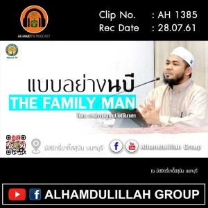 AH 1385 แบบอย่างนบี THE FAMILY MAN โดย อาจารย์ยูซุฟ ศรีมาลา