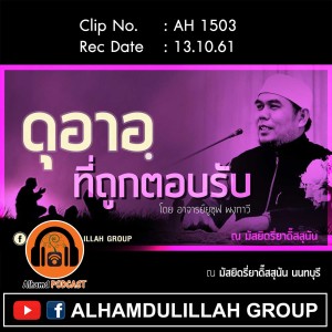 AH 1503 ดุอาอฺ...ที่ถูกตอบรับ โดย อาจารย์ยูซุฟ พงกาวี