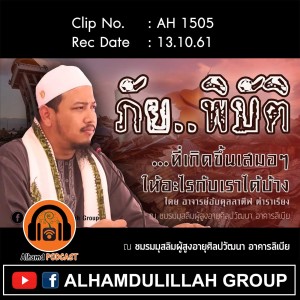 AH 1505 ภัยพิบัติ ที่เกิดขึ้นเสมอๆ ให้อะไรกับเราบ้าง โดย อาจารย์อับดุลลาตีฟ ตำราเรียง