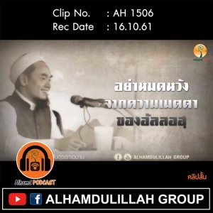 AH 1506 คลิปสั้น อย่าหมดหวังจากความเมตตาของอัลลอฮฺ  อาจารย์บับลี อับดุรเราะฮฺมาน