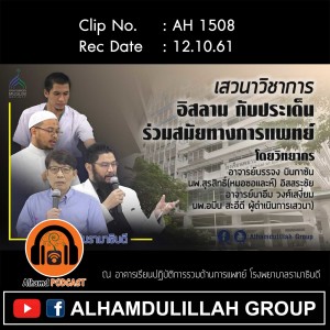 AH 1508 ช่วงที 1 เสวนาวิชาการ อิสลามกับประเด็นร่วมสมัยทางการแพทย์ ชมรมมุสลิมรามาธิบดี