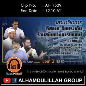 AH 1509 ช่วงที่ 2 ❝เสวนาวิชาการ อิสลามกับประเด็นร่วมสมัยทางการแพทย์❞ ชมรมมุสลิมรามาธิบดี