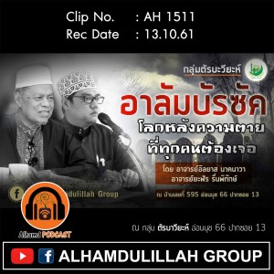 AH 1511 อลัมบัรซัค โลกหลังความตายที่ทุกคนต้องเจอ โดย อ.ยะฟัร รื่นพิทักษ์ อ.อินยาส นาคนาวา