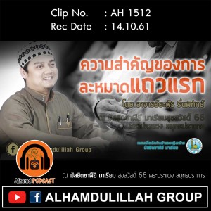 AH 1512 ความสำคัญของการละหมาดแถวแรก โดย อาจารย์ยะฟัร รื่นพิทักษ์