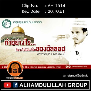 AH 1514 ทำอย่างไร...ถึงจะได้เป็นที่รักของอัลลอฮฺ โดย อาจารย์ชุโก๊ร ดาณีสมัน